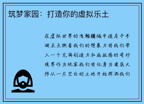 筑梦家园：打造你的虚拟乐土
