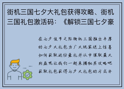 街机三国七夕大礼包获得攻略、街机三国礼包激活码：《解锁三国七夕豪礼包：策略大揭秘》