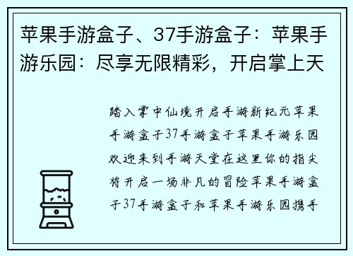 苹果手游盒子、37手游盒子：苹果手游乐园：尽享无限精彩，开启掌上天地