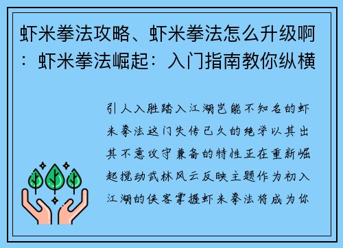 虾米拳法攻略、虾米拳法怎么升级啊：虾米拳法崛起：入门指南教你纵横江湖