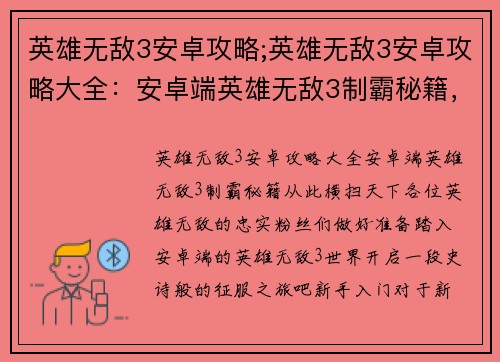 英雄无敌3安卓攻略;英雄无敌3安卓攻略大全：安卓端英雄无敌3制霸秘籍，从此横扫天下