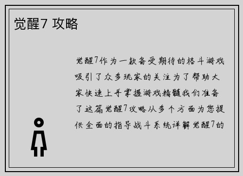 觉醒7 攻略