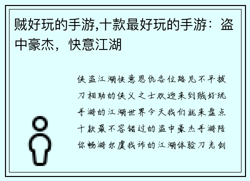 贼好玩的手游,十款最好玩的手游：盗中豪杰，快意江湖