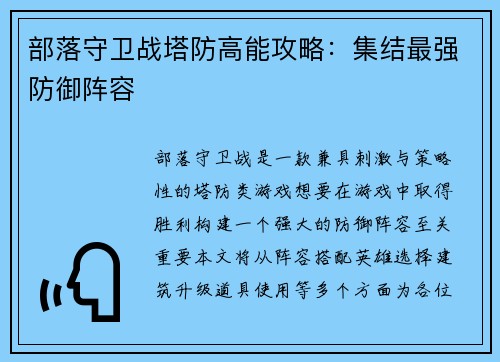 部落守卫战塔防高能攻略：集结最强防御阵容