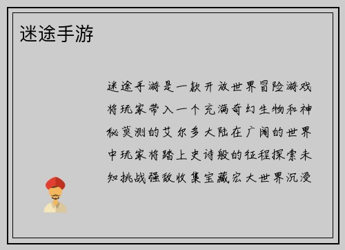 迷途手游