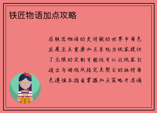 铁匠物语加点攻略