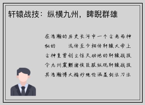 轩辕战技：纵横九州，睥睨群雄