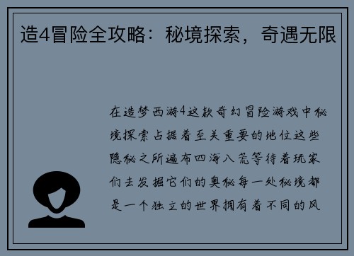 造4冒险全攻略：秘境探索，奇遇无限