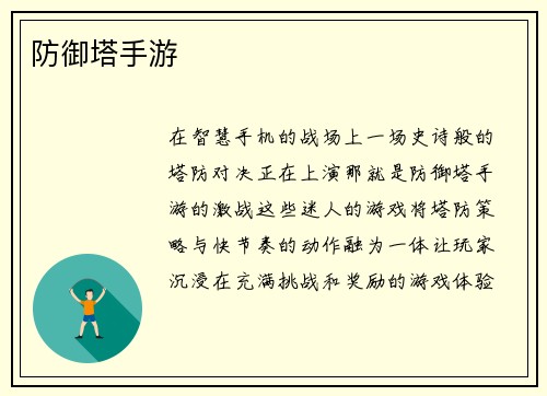 防御塔手游