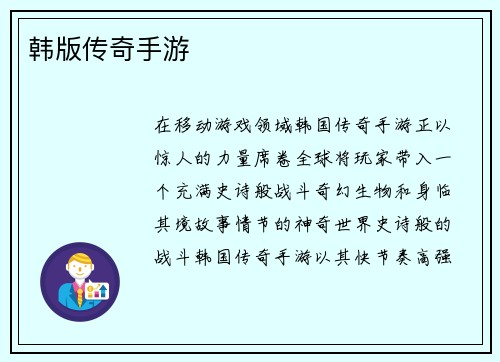 韩版传奇手游
