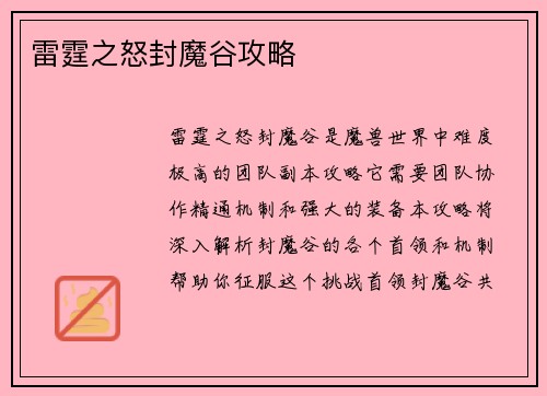 雷霆之怒封魔谷攻略