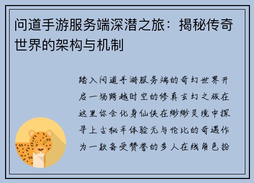 问道手游服务端深潜之旅：揭秘传奇世界的架构与机制