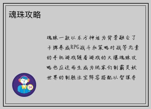 魂珠攻略