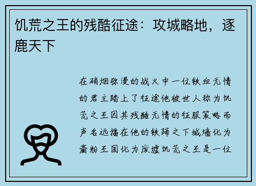 饥荒之王的残酷征途：攻城略地，逐鹿天下