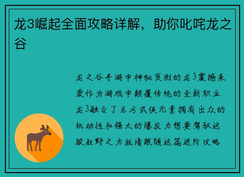 龙3崛起全面攻略详解，助你叱咤龙之谷