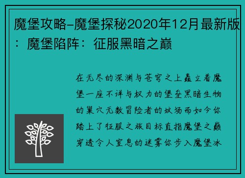 魔堡攻略-魔堡探秘2020年12月最新版：魔堡陷阵：征服黑暗之巅