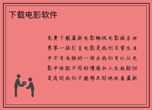 下载电影软件
