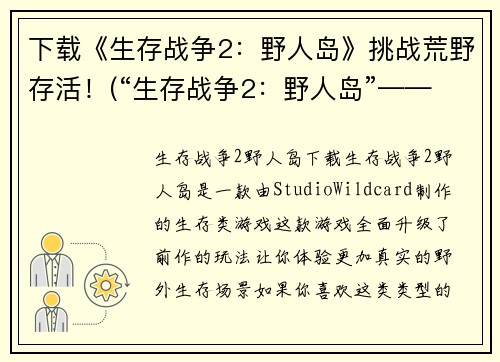 下载《生存战争2：野人岛》挑战荒野存活！(“生存战争2：野人岛”——绝境求生之路)
