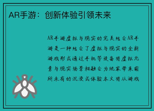 AR手游：创新体验引领未来