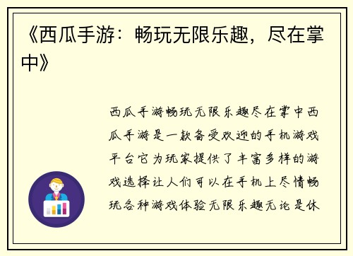 《西瓜手游：畅玩无限乐趣，尽在掌中》
