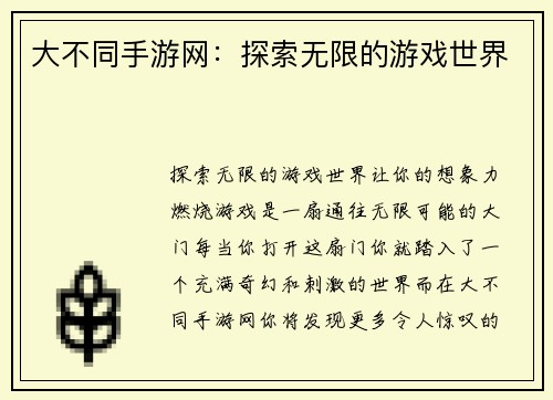 大不同手游网：探索无限的游戏世界
