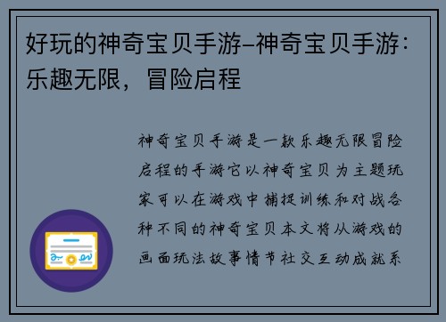 好玩的神奇宝贝手游-神奇宝贝手游：乐趣无限，冒险启程