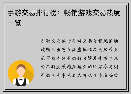 手游交易排行榜：畅销游戏交易热度一览