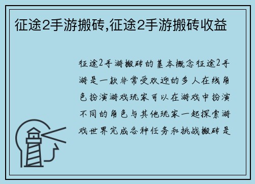 征途2手游搬砖,征途2手游搬砖收益