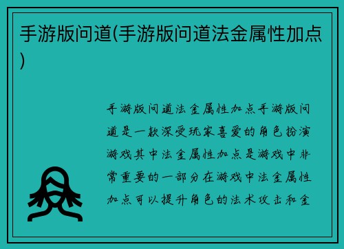 手游版问道(手游版问道法金属性加点)
