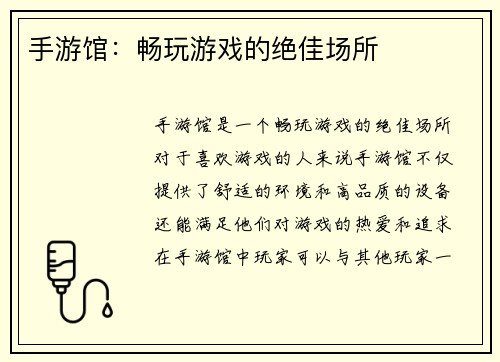 手游馆：畅玩游戏的绝佳场所