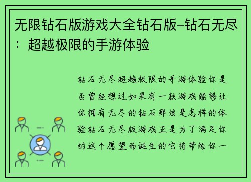 无限钻石版游戏大全钻石版-钻石无尽：超越极限的手游体验