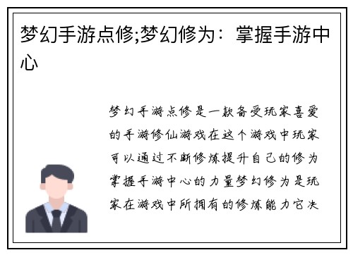 梦幻手游点修;梦幻修为：掌握手游中心