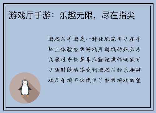 游戏厅手游：乐趣无限，尽在指尖