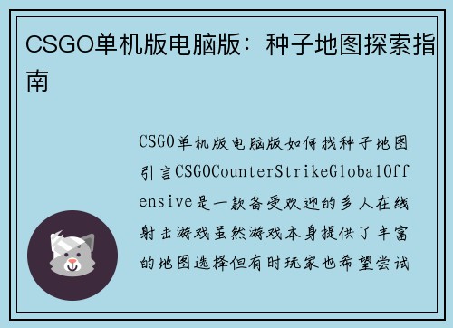 CSGO单机版电脑版：种子地图探索指南