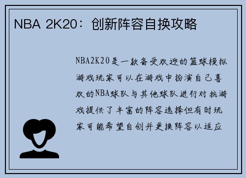 NBA 2K20：创新阵容自换攻略