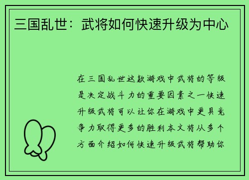 三国乱世：武将如何快速升级为中心