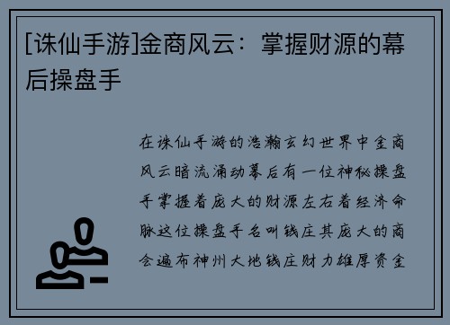 [诛仙手游]金商风云：掌握财源的幕后操盘手