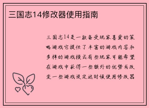 三国志14修改器使用指南