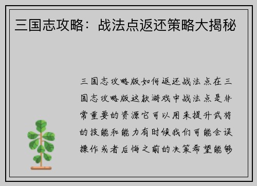 三国志攻略：战法点返还策略大揭秘