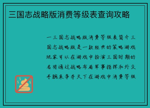 三国志战略版消费等级表查询攻略