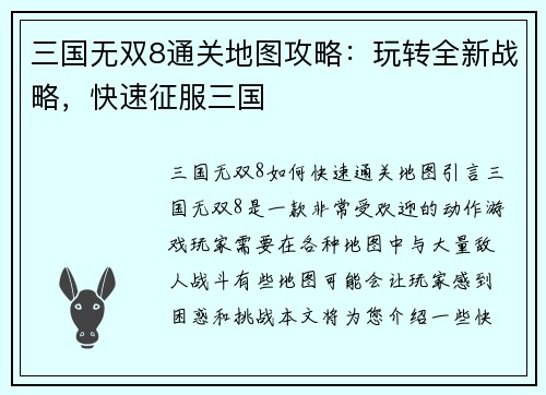三国无双8通关地图攻略：玩转全新战略，快速征服三国