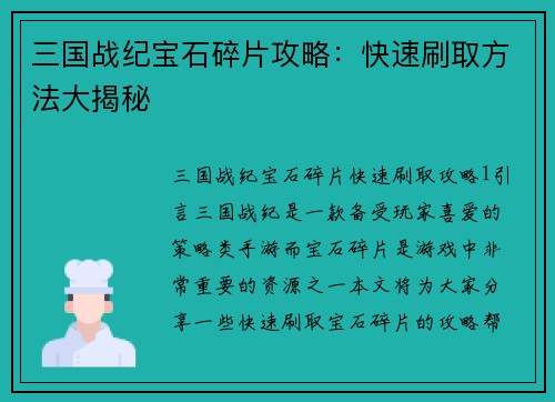 三国战纪宝石碎片攻略：快速刷取方法大揭秘