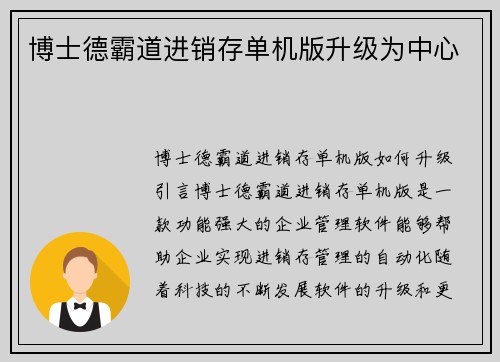 博士德霸道进销存单机版升级为中心