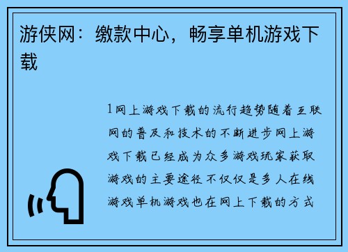 游侠网：缴款中心，畅享单机游戏下载
