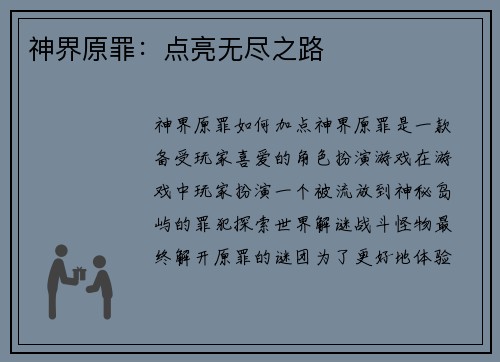 神界原罪：点亮无尽之路