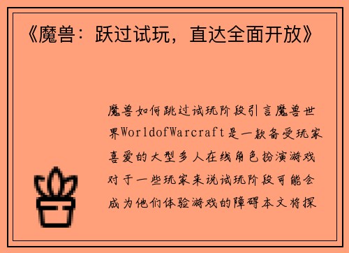 《魔兽：跃过试玩，直达全面开放》