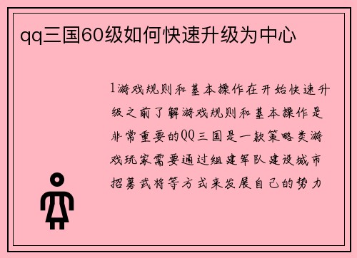 qq三国60级如何快速升级为中心
