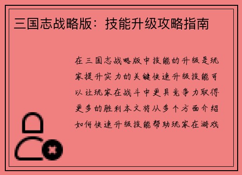 三国志战略版：技能升级攻略指南