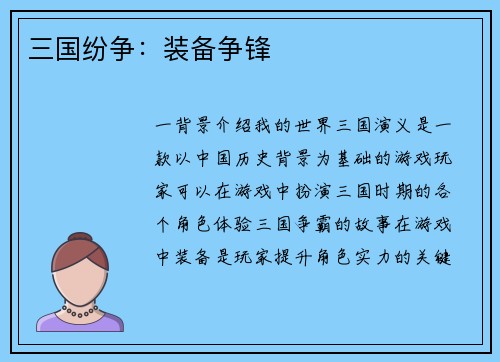 三国纷争：装备争锋