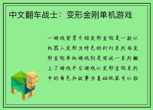 中文翻车战士：变形金刚单机游戏
